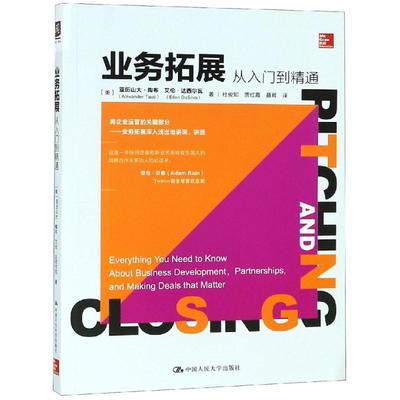 业务拓展:从入门到精通 【美】亚历山大·陶布 艾伦·达西尔瓦 著 杜俊知 等 译 企业管理经管、励志 新华书店正版图书籍