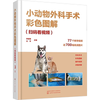 小動物外科手術(shù)彩色圖解(掃碼看視頻) 李建基,王亨 編 畜牧/養(yǎng)殖專業(yè)科技 新華書店正版圖書籍 化學(xué)工業(yè)出版社