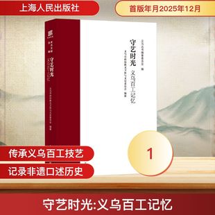 守艺时光——义乌百工记忆 义乌丛书编纂委员会 编;义乌市政协教文卫体与文史委员会 编纂 编 文化史社科 新华书店正版图书籍