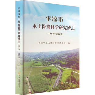 平凉市水土保持科学研究所志(1954—2020) 平凉市水土保持科学研究所 编 建筑/水利（新）专业科技 新华书店正版图书籍