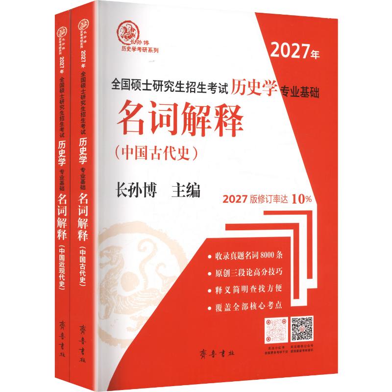 (2027年)全国硕士研究生招生考试历史学专业基础·名词解释(中国古代史、中国近现代 长孙博 主编 托福/TOEFL文教