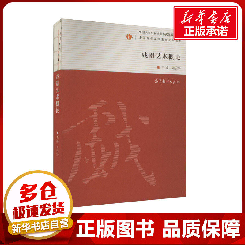 戏剧艺术概论 周安华 编 艺术其它大中专 新华书店正版图书籍 高等教育出版社