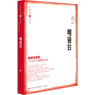 明镜台 耿龙祥 等 著 张清华,翟文铖 编 现代/当代文学文学 新华书店正版图书籍 济南出版社