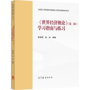 《世界经济概论》(第2版)学习指南与练习 李坤望,张兵 编 大学教材大中专 新华书店正版图书籍 高等教育出版社