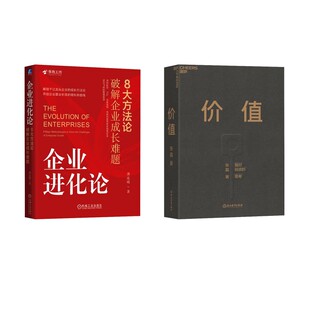 企业进化论 +价值 薄连明 著等 金融投资经管、励志 新华书店正版图书籍 机械工业出版社等