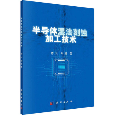 半导体湿法刻蚀加工技术 陈云,陈新 著 工业技术其它专业科技 新华书店正版图书籍 科学出版社