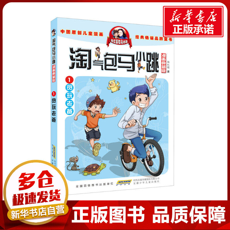 淘气包马小跳 1 贪玩老爸 漫画典藏版 杨红樱 著 儿童文学少儿 新华书店正版图书籍 安徽少年儿童出版社