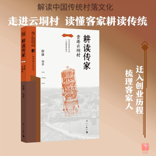 耕读传家——贵港云垌村 徐强 编著 编 中国通史社科 新华书店正版图书籍 漓江出版社