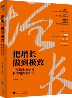 把增长做到极致 中小微企业如何科学地野蛮生长 何明涛 著 企业管理经管、励志 新华书店正版图书籍 浙江大学出版社