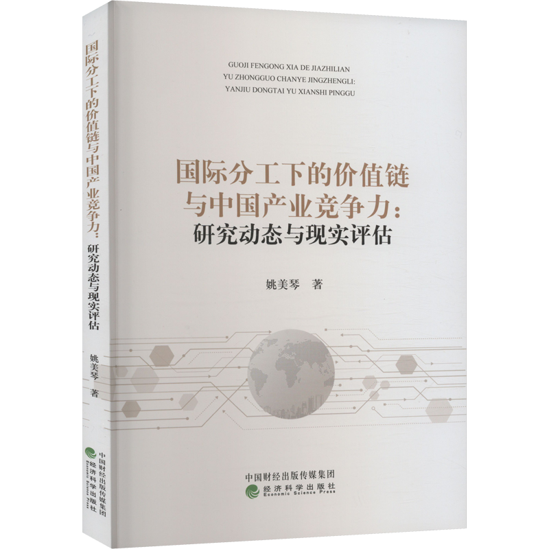 国际分工下的价值链与中国产业竞争力:研究动态与现实评估 姚美琴 著 各部门经济经管、励志 新华书店正版图书籍 经济科学出版社