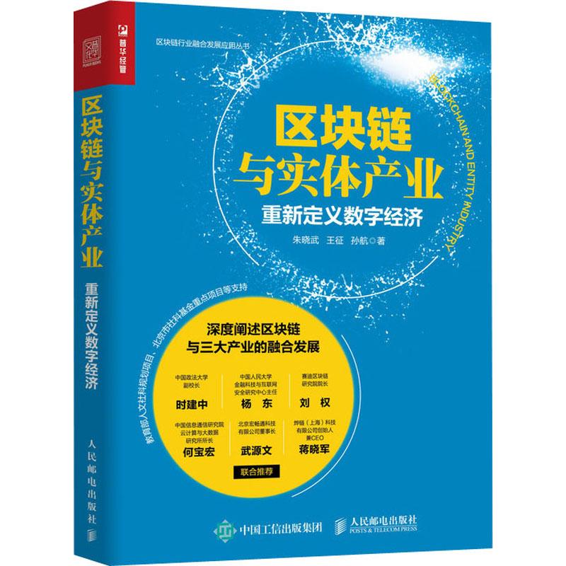 区块链与实体产业 重新定义数字经济...