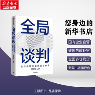 全局谈判 合力布局价值共创与分享 胡定成 著 企业经营与管理经管、励志 新华书店正版图书籍 中信出版社