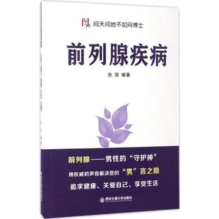 新华书店正版 社 著 家庭医生生活 编著 图书籍 前列腺疾病 西安交通大学出版 张强