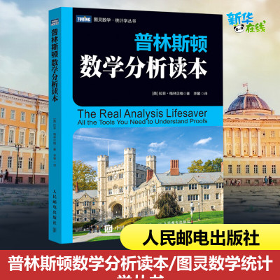 普林斯顿数学分析读本 普林斯顿读本 三剑客之数学分析 含40多个示例 数学与逻辑 命题和定量逻辑方面的知识书籍  新华正版