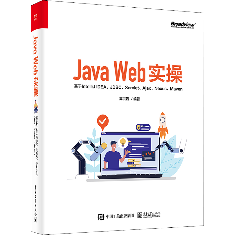 Java Web实操 基于IntelliJ IDEA、JDBC、Servlet、Ajax、Nexus、Maven 高洪岩 编 网络通信（新）专业科技 新华书店正版图书籍