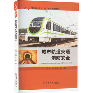 城市轨道交通消防安全 庄群虎,彭骏 编 大学教材大中专 新华书店正版图书籍 苏州大学出版社