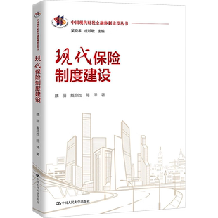 现代保险制度建设 魏丽,戴稳胜,陈泽 著 保险业经管、励志 新华书店正版图书籍 中国人民大学出版社