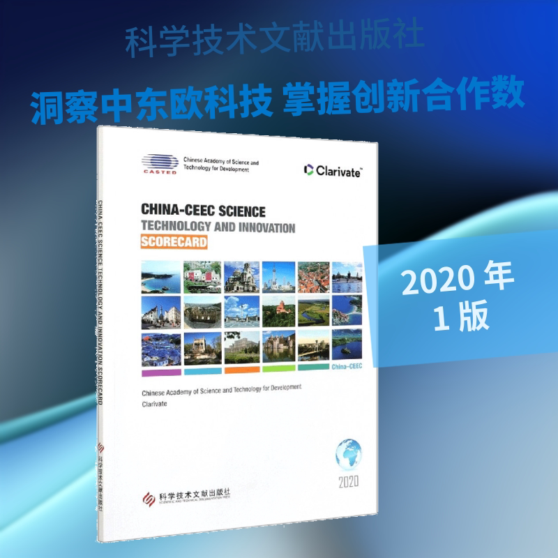 中国-中东欧国家科技创新记分卡(英文版) 中国科学技术发展战略研究院,科睿唯安 著 世界及各国经济概况生活 新华书店正版图书籍图片