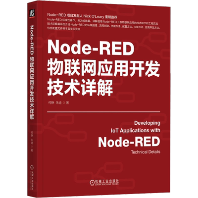 Node-RED物联网应用开发技术详解 何铮,朱迪 著 网络通信（新）专业科技 新华书店正版图书籍 机械工业出版社