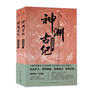 神渊古纪(龙渊残卷上下) 沈纯 著 玄幻/武侠小说文学 新华书店正版图书籍 新星出版社