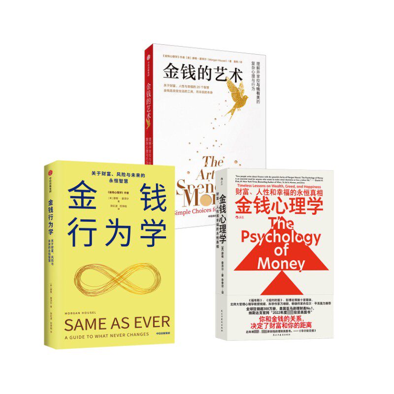 金钱行为学+金钱心理学+金钱的艺术 摩根·豪泽尔 金钱系列三部曲  (美)摩根·豪泽尔 著 著 宋红波,符李桃 译 译等 金融投资