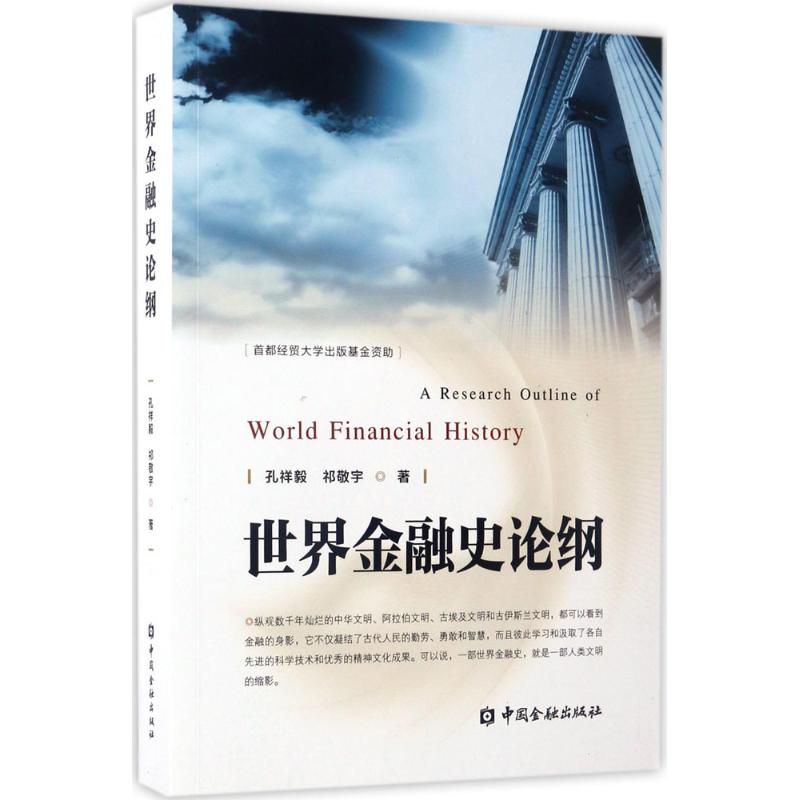 世界金融史论纲孔祥毅,祁敬宇著金融经管、励志新华书店正版图书籍中国金融出版社