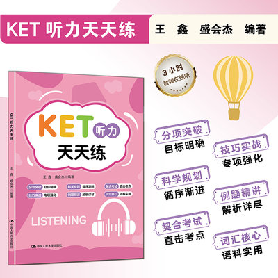 KET听力天天练 王鑫,盛会杰 编著 编 大学教材文教 新华书店正版图书籍 中国人民大学出版社