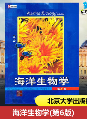 海洋生物学(第6版) (美)Peter Castro，Michael E.Huber 著作 茅云翔 译者 生命科学/生物学大中专 新华书店正版图书籍