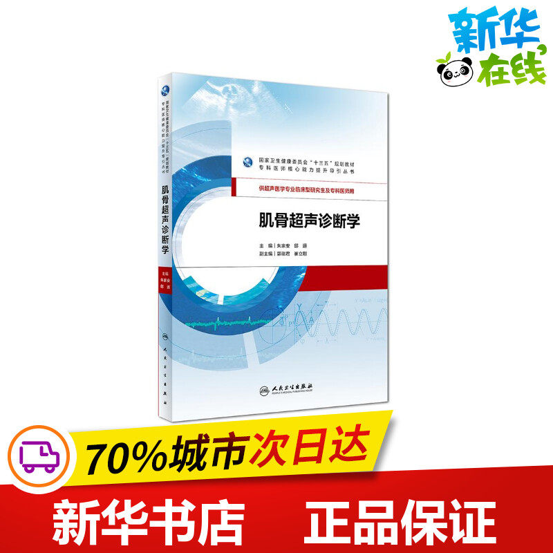 肌骨超声诊断学/朱家安等 朱家安、邱逦 著 临床医学大中专 新华书店正版图书籍 人民卫生出版社