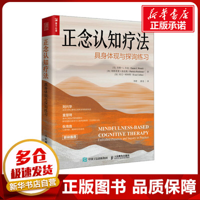 正念认知疗法 具身体现与探询练习 (美)苏珊·L.伍兹,(加)帕特里夏·洛克曼,(加)埃文·柯林斯 著 李婷,唐尧 译 心理学社科