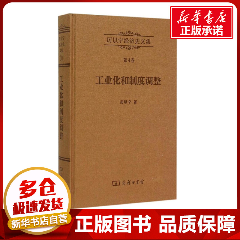 工业化和制度调整 厉以宁 著 著作 经济理论经管、励志 新华书店正版图书籍 商务印书馆 书籍/杂志/报纸 经济史 原图主图