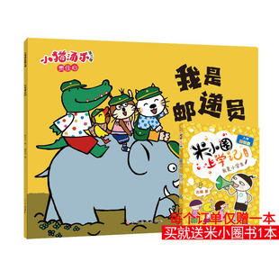 汤小喵 绘 江西高校出版 意本本 社 图书籍 著 新华书店正版 我是邮递员 其它儿童读物少儿