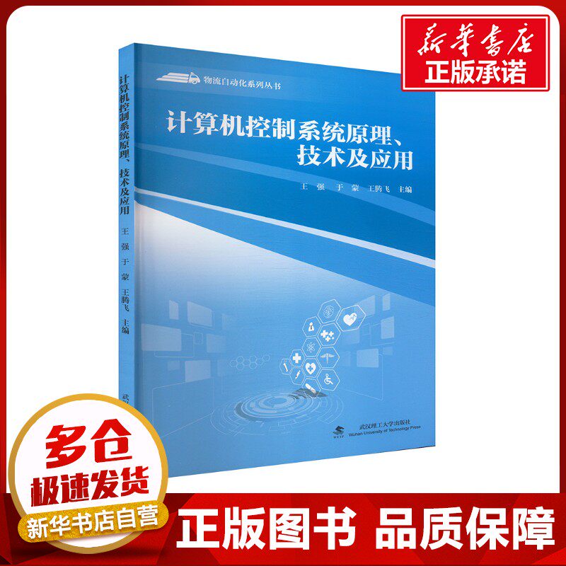 计算机控制系统原理、技术与应用 王强,于蒙,王腾飞 编 计算机理论和方法（新）大中专 新华书店正版图书籍 武汉理工大学出版社