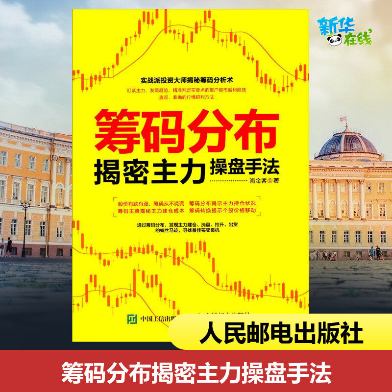 筹码分布揭密主力操盘手法 淘金客 著 著 金融投资经管、励志 新华书店正版图书籍 人民邮电出版社