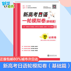 新高考日语一轮模拟卷基础篇全国通用模拟高考摸底测试真题精讲解析高中试卷刷题备考日语复习资料标准日本语课程新华书店正版