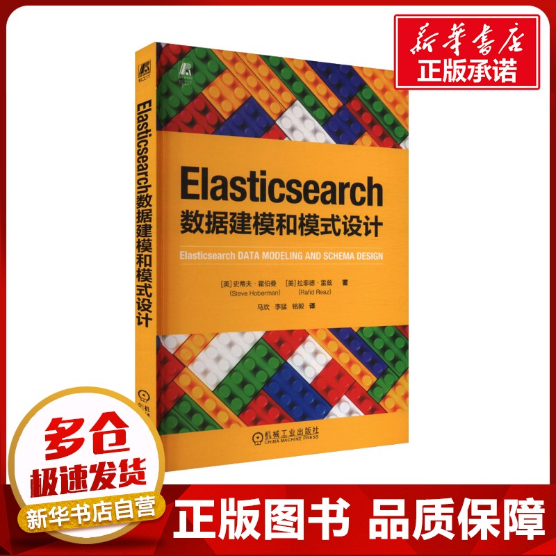 Elasticsearch数据建模和模式设计 (美)史蒂夫·霍伯曼,(美)拉菲德·雷兹 著 马欢,李猛,铭毅 译 自动化技术专业科技