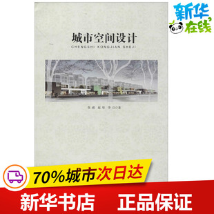 城市空间设计 著作 张威 新 建筑 专业科技 水利 图书籍 社 北京师范大学出版 新华书店正版