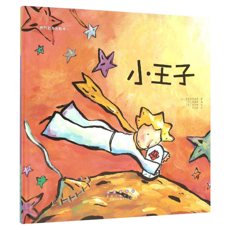 小王子 (韩)沈相宇 编著;(韩)金贤珠 绘;张利侠 译 著 绘本/图画书