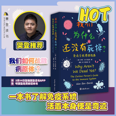 我们为什么还没有死掉? 免疫系统漫游指南 一本书了解免疫系统 医学科普百科读物 生命科学我们为什么还没死掉病毒星球 正版书籍