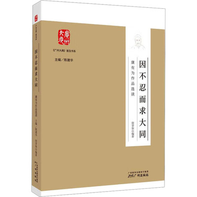 因不忍而求大同 康有为作品选读 徐晋如 编著 编 中国古诗词文学 新华书店正版图书籍 广州出版社
