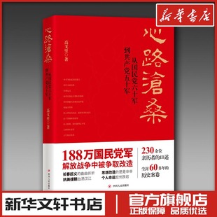 (ZZ)心路沧桑:从国民党六十军到共产党五十军(第2版)