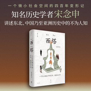西塔：一个东北街区中的空间、国家与日常 宋念申著 地方史志/民族史志社科 新华书店正版图书籍 上海人民出版社