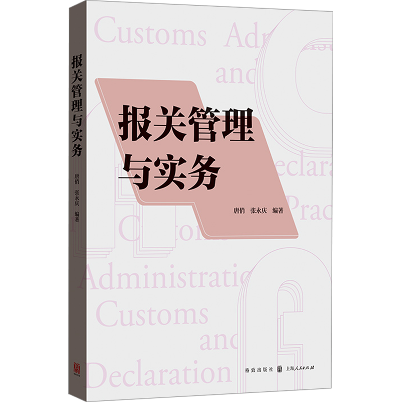 报关管理与实务 唐俏,张永庆 编 国际贸易/世界各国贸易经管、励志 新华书店正版图书籍 格致出版社