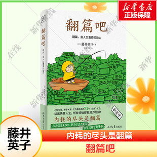 翻篇吧 个人成长心理治愈术 藤井英子 日本京都藤井中医心理治疗内科医院院长 都放下吧，学会翻篇 忘掉烦恼系列人间值得 不内耗书