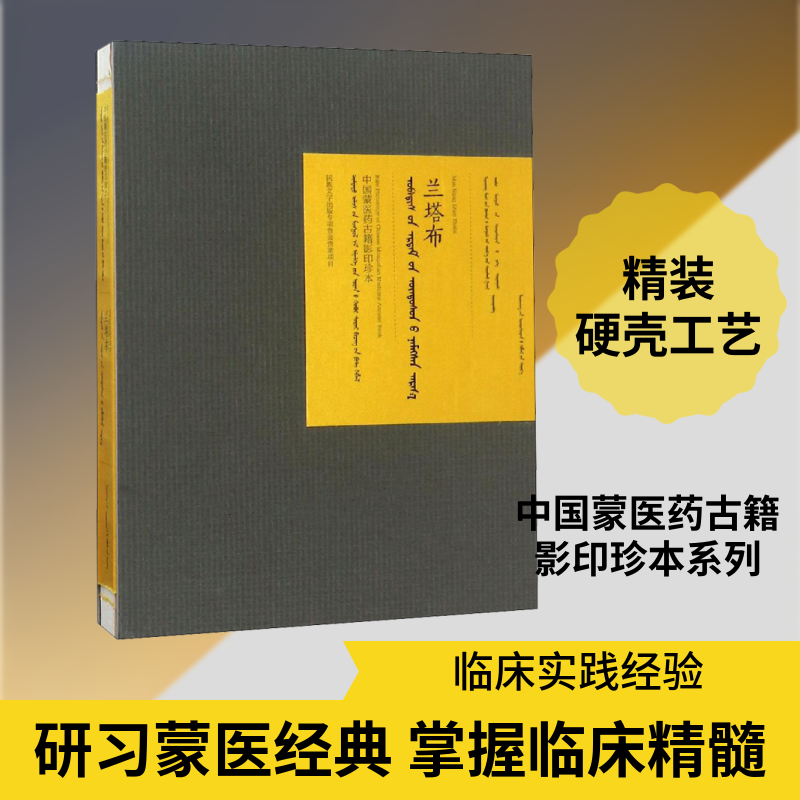 兰塔布 辽宁省阜新蒙医药研究所,内蒙古民族大学 编 医学其它生活 新华书店正版图书籍 辽宁民族出版社