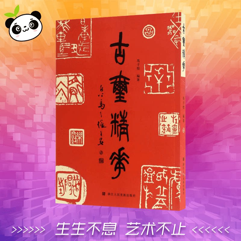 古玺精华 马子恺 编著 著 书法/篆刻/字帖书籍艺术 新华书店正版图