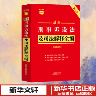 最新刑事诉讼法及司法解释全编（含证据规则）（2026年版） 中国法治出版社 编 编 法学理论社科 新华书店正版图书籍