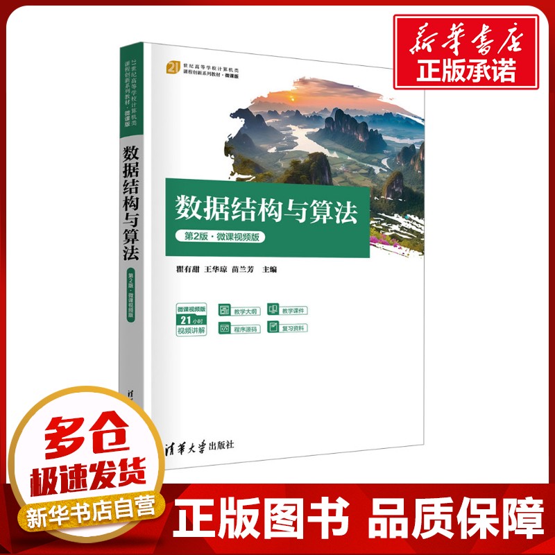 数据结构与算法 第2版·微课视频版 瞿有甜,王华琼,苗兰芳 编 大学教材大中专 新华书店正版图书籍 清华大学出版社
