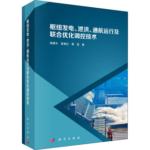 枢纽发电、泄洪、通航运行及联合优化调控技术 周建中,曾勇红,蔡莹 著 建筑/水利（新）专业科技 新华书店正版图书籍 科学出版社