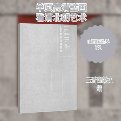 北朝九原岗墓壁画 三晋出版社 编 文物/考古艺术 新华书店正版图书籍 三晋出版社